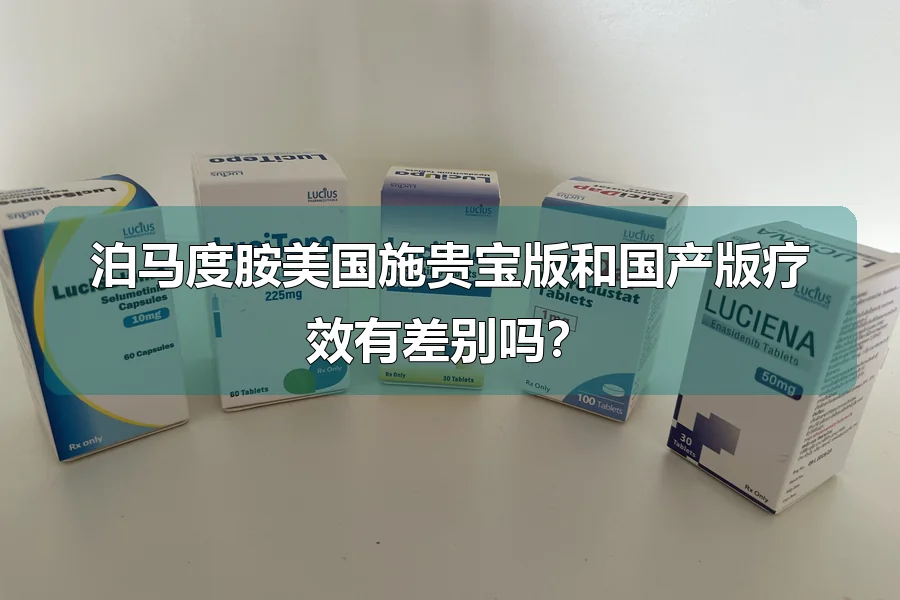 泊马度胺美国施贵宝版和国产版疗效有差别吗？