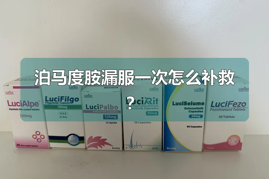 泊马度胺漏服一次怎么补救？