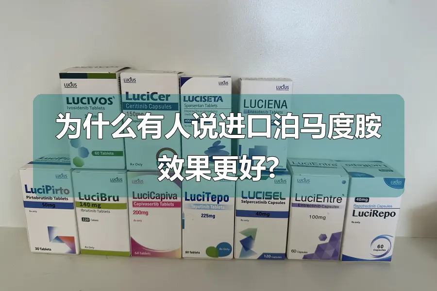 为什么有人说进口泊马度胺效果更好?