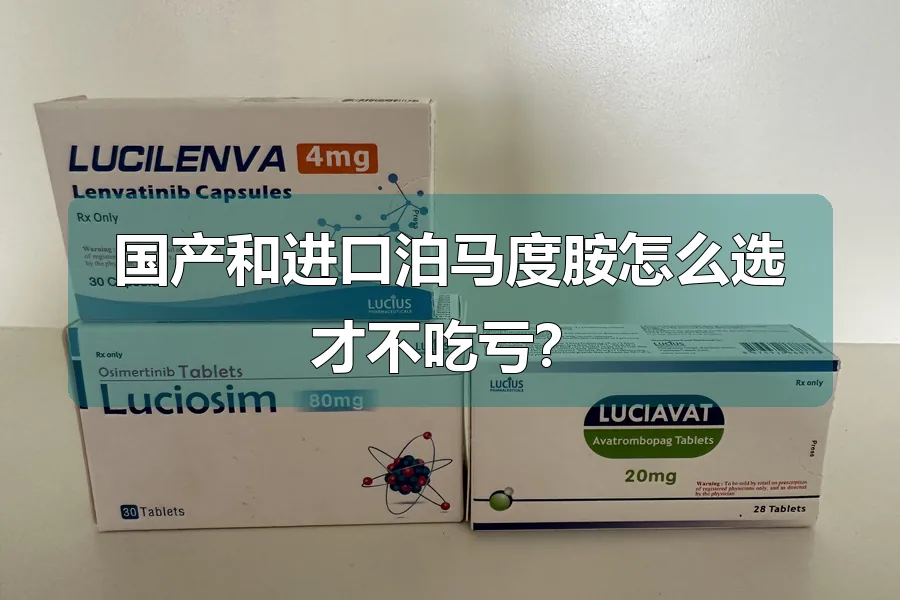 国产和进口泊马度胺怎么选才不吃亏？