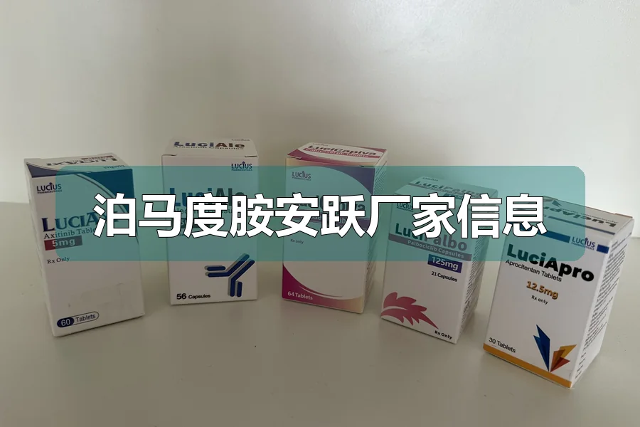 泊马度胺安跃厂家信息