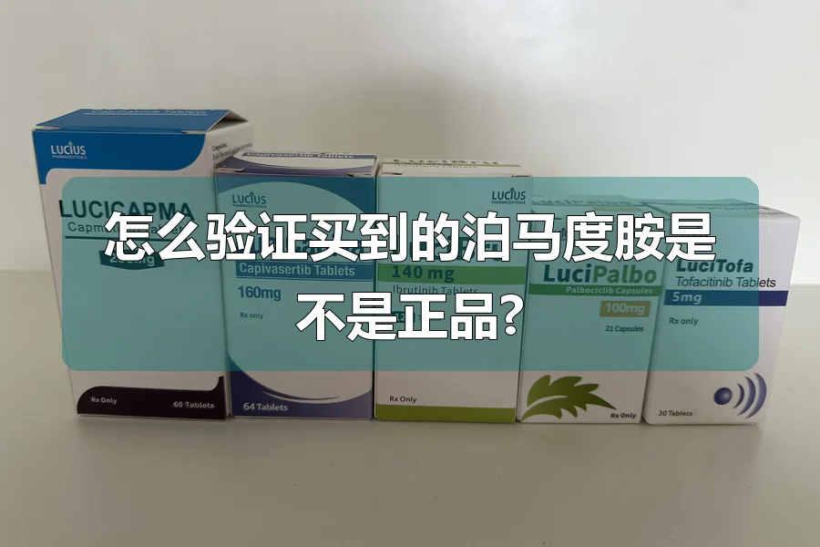 怎么验证买到的泊马度胺是不是正品?